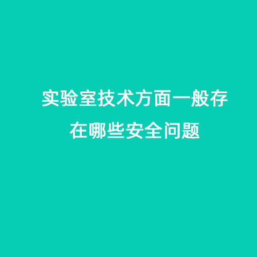 實驗室技術(shù)方面一般存在哪些問題會導致安全問題