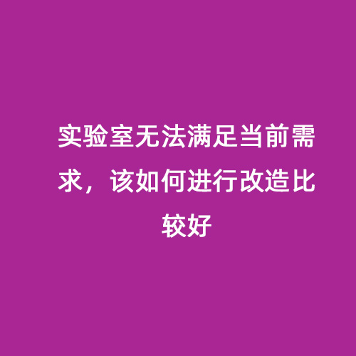 實驗室無法滿足當前需求，該如何進行改造比較好