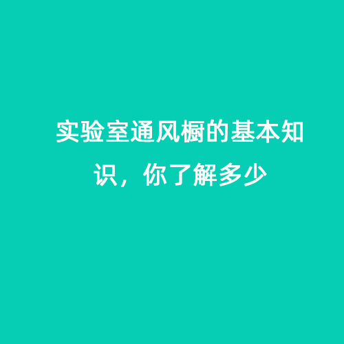 實(shí)驗(yàn)室通風(fēng)櫥的基本知識(shí)，你了解多少
